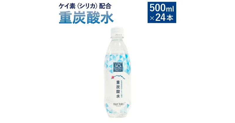 【ふるさと納税】ケイ素(シリカ)配合 重炭酸水 500ml×24本 合計12L ホットタブ ミネラルウォーター ミネラルスパークリングウォーター シリカ ケイ素 重炭酸水 炭酸水 ドリンク 飲料 長湯温泉 送料無料