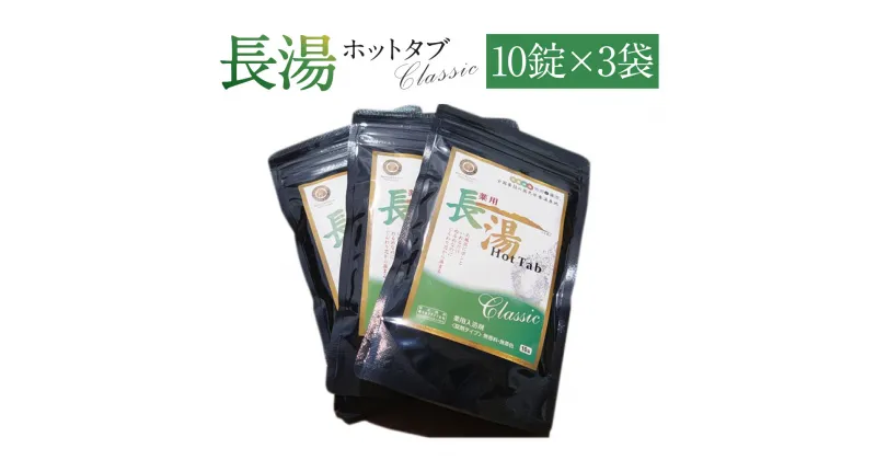 【ふるさと納税】【話題の炭酸入浴剤を手軽にお試し！】長湯ホットタブclassic 炭酸泉入浴剤 お試し用 10錠入り×3袋 ホットタブ 無香料 無着色 長湯温泉 入浴剤 送料無料