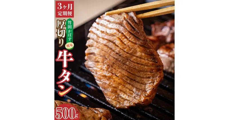 【ふるさと納税】【3ヶ月定期便】竹田かぼす 厚切り 牛タン 250g×2パック 500g 3回 合計1.5kg 小分け スライス 焼肉 BBQ かぼす風味 牛 冷凍 九州 大分県 竹田市 送料無料