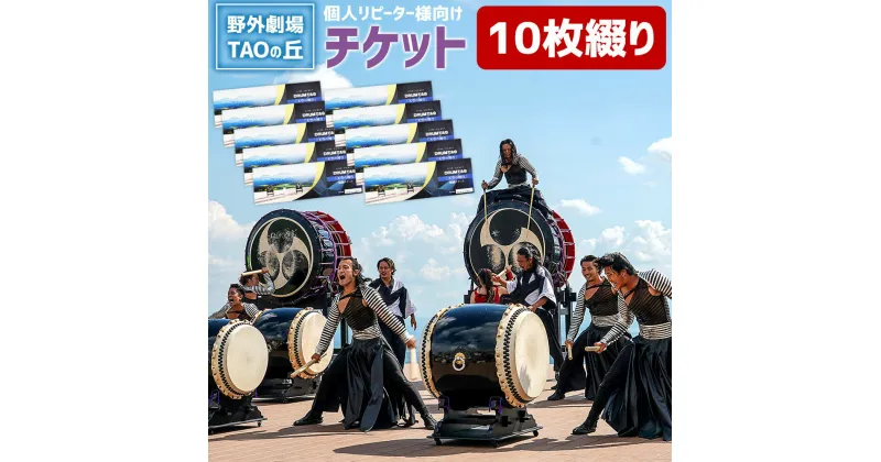 【ふるさと納税】【野外劇場TAOの丘】 チケット 10枚綴り 回数券 ドラムタオ DRUM TAO 竹田市 大分県 和太鼓 太鼓 ライブ チケット 野外劇場 公演 送料無料