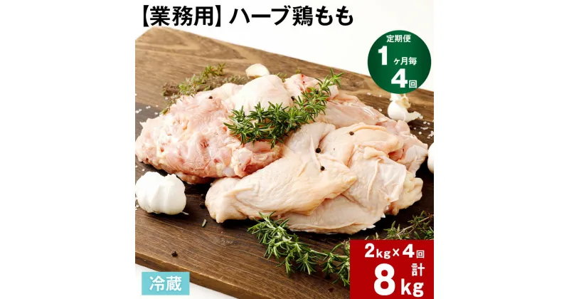 【ふるさと納税】【定期便】【1ヶ月毎 4回】【業務用】ハーブ鶏もも 計8kg (2kg×4回) 鶏肉 とりにく 鶏もも肉 もも肉 お肉 肉 生肉 惣菜 おかず 唐揚げ サラダ ステーキ 大容量 お取り寄せ グルメ 冷蔵 国産 大分県産 九州産