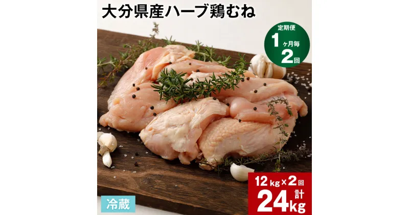 【ふるさと納税】【定期便】【1ヶ月毎 2回】大分県産ハーブ鶏むね 計24kg 計12kg (2kg×6袋)×2回 鶏肉 とりにく 鶏むね肉 鶏ムネ肉 むね肉 お肉 肉 生肉 惣菜 おかず 大容量 お取り寄せ グルメ 冷蔵 業務用 国産 大分県産 九州産