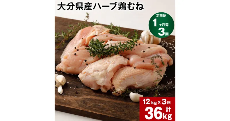 【ふるさと納税】【定期便】【1ヶ月毎 3回】大分県産ハーブ鶏むね 計36kg 計12kg (2kg×6袋)×3回 鶏肉 とりにく 鶏むね肉 鶏ムネ肉 むね肉 お肉 肉 生肉 惣菜 おかず 大容量 お取り寄せ グルメ 冷蔵 業務用 国産 大分県産 九州産