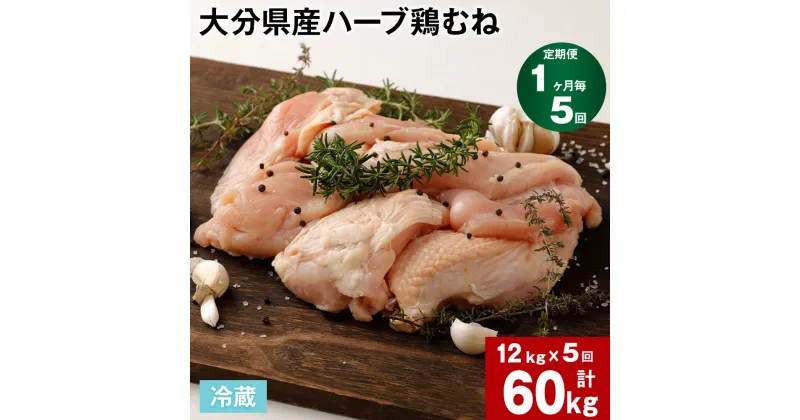 【ふるさと納税】【定期便】【1ヶ月毎 5回】大分県産ハーブ鶏むね 計60kg 計12kg (2kg×6袋)×5回 鶏肉 とりにく 鶏むね肉 鶏ムネ肉 むね肉 お肉 肉 生肉 惣菜 おかず 大容量 お取り寄せ グルメ 冷蔵 業務用 国産 大分県産 九州産