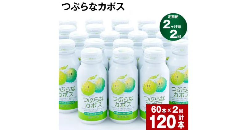 【ふるさと納税】【定期便】【2ヶ月毎 2回】つぶらなカボス 大分県産カボス使用の大ヒットジュース 計120本(190ml×60本)×2回 カボスジュース ジュース 飲料 ドリンク 缶 果汁 つぶ入り かぼす 夏みかん ご当地 お取り寄せ 手土産 大分県産