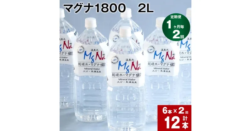 【ふるさと納税】【定期便】【1ヶ月毎 2回】「マグナ1800」 2L 計12本 (6本×2回) 合計24L 水 飲料水 硬水 ミネラルウォーター シリカ 温泉水 健康 マグネシウム 弱アルカリ性 ケイ素 サルフェート 硬度900 ph8.6 長湯温泉 大分県産