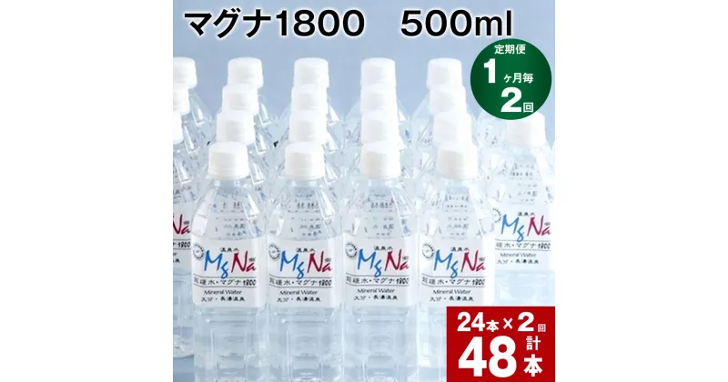 【ふるさと納税】【定期便】【1ヶ月毎 2回】「マグナ1800」500ml 計48本(24本×2回) 合計24L 水 飲料水 硬水 ミネラルウォーター シリカ 温泉水 健康 マグネシウム 弱アルカリ性 ケイ素 サルフェート 硬度900 ph8.6 長湯温泉 大分県