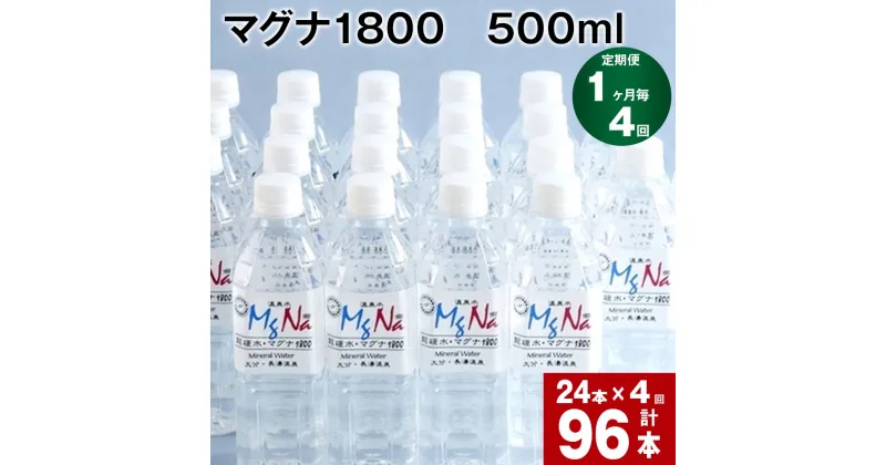 【ふるさと納税】【定期便】【1ヶ月毎 4回】「マグナ1800」500ml 計96本(24本×4回) 合計48L 水 飲料水 硬水 ミネラルウォーター シリカ 温泉水 健康 マグネシウム 弱アルカリ性 ケイ素 サルフェート 硬度900 ph8.6 長湯温泉 大分県