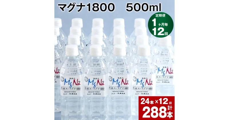 【ふるさと納税】【定期便】【1ヶ月毎 12回】「マグナ1800」500ml 計288本(24本×12回) 計144L 水 飲料水 硬水 ミネラルウォーター シリカ 温泉水 マグネシウム 弱アルカリ ケイ素 サルフェート 硬度900 ph8.6 長湯温泉 大分県