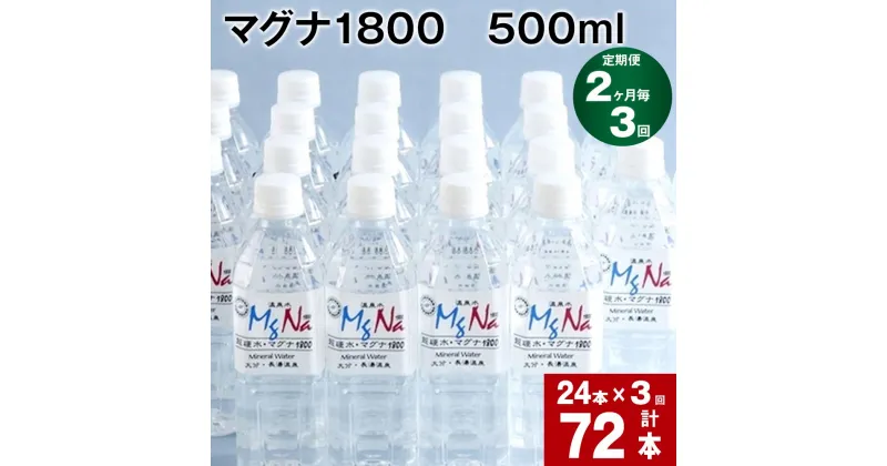 【ふるさと納税】【定期便】【2ヶ月毎 3回】「マグナ1800」500ml 計72本(24本×3回) 合計36L 水 飲料水 硬水 ミネラルウォーター シリカ 温泉水 健康 マグネシウム 弱アルカリ性 ケイ素 サルフェート 硬度900 ph8.6 長湯温泉 大分県