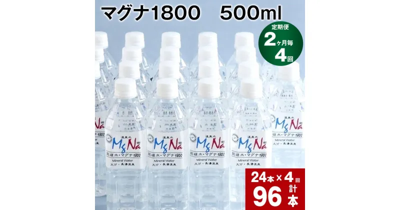 【ふるさと納税】【定期便】【2ヶ月毎 4回】「マグナ1800」500ml 計96本(24本×4回) 合計48L 水 飲料水 硬水 ミネラルウォーター シリカ 温泉水 健康 マグネシウム 弱アルカリ性 ケイ素 サルフェート 硬度900 ph8.6 長湯温泉 大分県