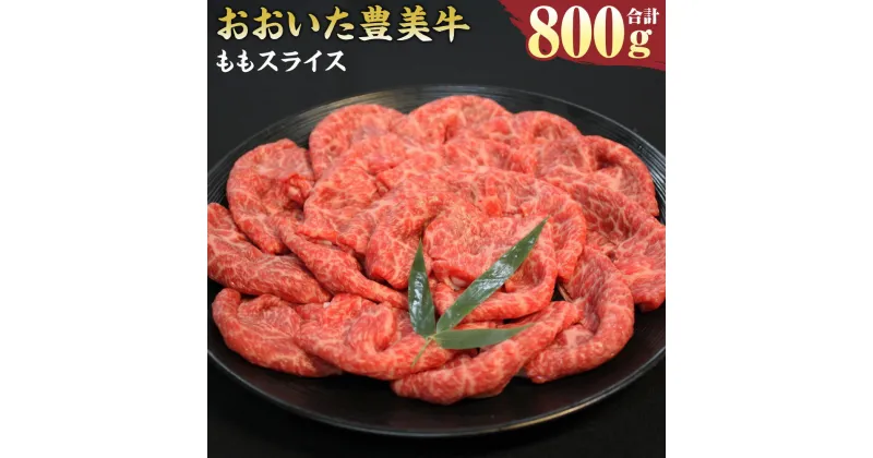 【ふるさと納税】おおいた豊美牛 もも スライス 800g 400g×2パック モモ 赤身 お肉 牛肉 和牛 とよみ牛 すき焼き しゃぶしゃぶ 肉じゃが 炒め物 冷凍 大分県産 九州産 国産 送料無料