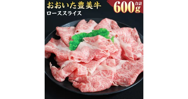 【ふるさと納税】おおいた豊美牛 ローススライス 600g 300g×2パック お肉 牛肉 和牛 とよみ牛 すき焼き しゃぶしゃぶ 肉じゃが 炒め物 冷凍 大分県産 九州産 国産 送料無料