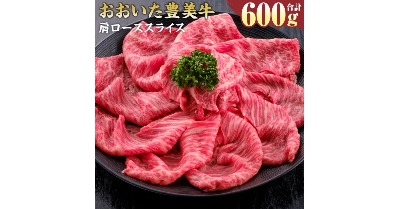 【ふるさと納税】おおいた豊美牛 肩ローススライス 600g 300g×2パック お肉 牛肉 和牛 とよみ牛 すき焼き しゃぶしゃぶ 肉じゃが 炒め物 冷凍 大分県産 九州産 国産 送料無料