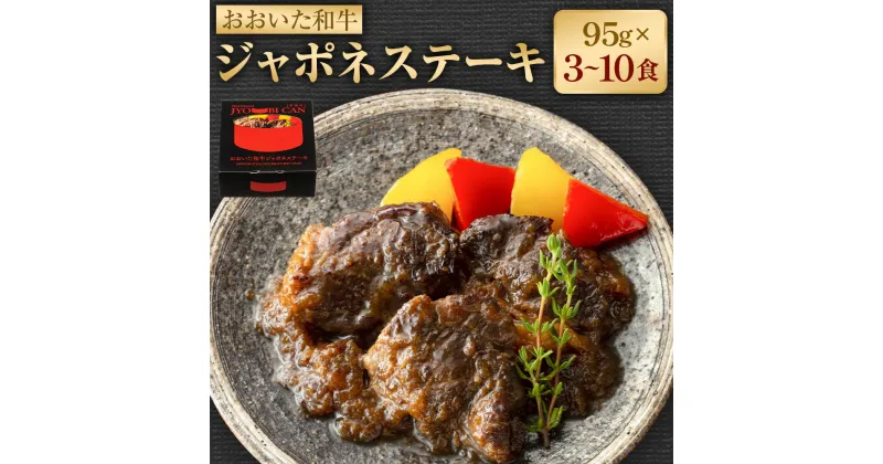 【ふるさと納税】【常美缶】おおいた和牛 ジャポネステーキ 3個 5個 10個 セット 缶詰 おおいた和牛 和牛 牛 備蓄 常備食 保存食 お取り寄せ 常温保存 送料無料