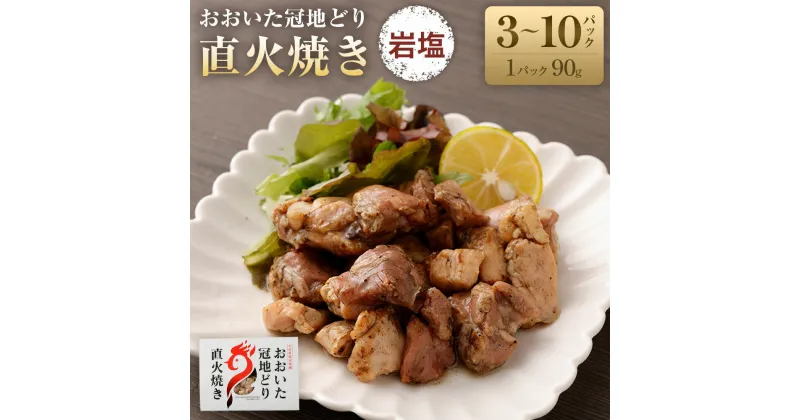 【ふるさと納税】おおいた冠地どり 直火焼き（岩塩）計270～900g 90g×3～10パック セット 冠地どり 地鶏 ブランド鶏 鶏肉 とりにく お肉 肉 調理済み 塩 おつまみ 惣菜 おかず 無添加 常温 湯煎 簡単調理 お取り寄せ グルメ 成美 大分県産 竹田市 送料無料