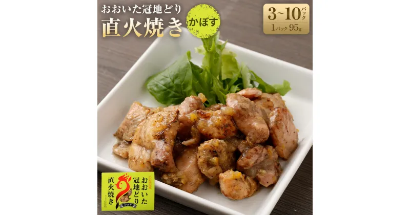 【ふるさと納税】おおいた冠地どり 直火焼き（かぼす）計285～950g 95g×3～10パック セット 冠地どり 地鶏 ブランド鶏 鶏肉 とりにく お肉 肉 調理済み おつまみ 惣菜 おかず 無添加 常温 湯煎 簡単調理 お取り寄せ グルメ 成美 大分県産 竹田市 送料無料