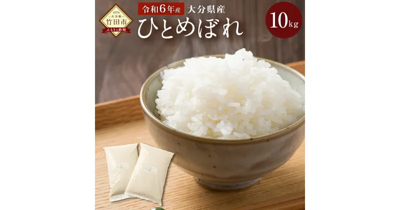 【ふるさと納税】令和6年度産 大分県産 ひとめぼれ 10kg 5kg×2 精米 米 お米 白米 精米 九州産 送料無料