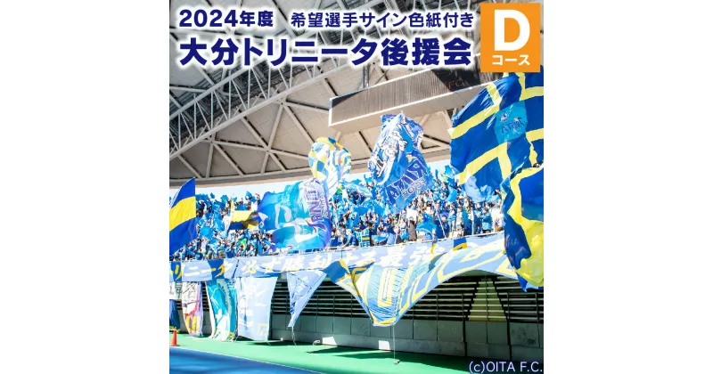 【ふるさと納税】2024年度 大分トリニータ 後援会 Dコース 会員証 希望選手のサイン色紙 2枚 サイン チケット サコッシュバッグ 引換券 補助券 抽選応募券 優待特典 サッカー 応援 大分県 送料無料