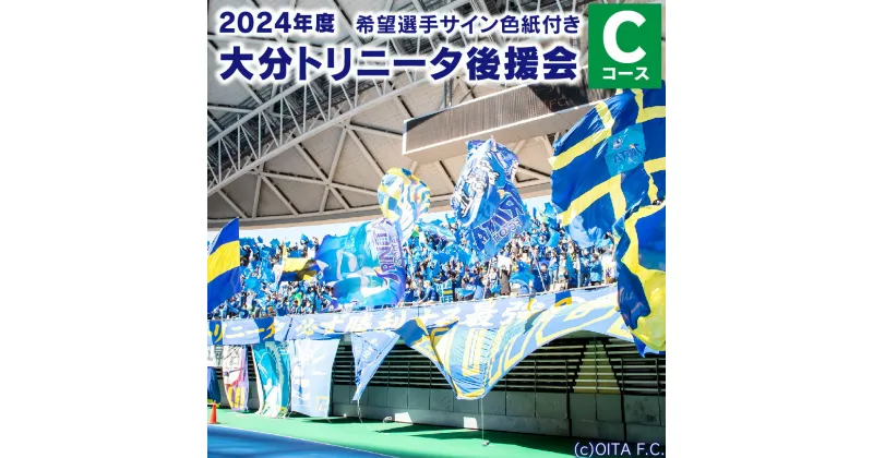 【ふるさと納税】2024年度 大分トリニータ 後援会 Cコース 会員証 希望選手のサイン色紙 1枚 サイン チケット サコッシュバッグ 引換券 補助券 抽選応募券 優待特典 サッカー 応援 大分県 送料無料