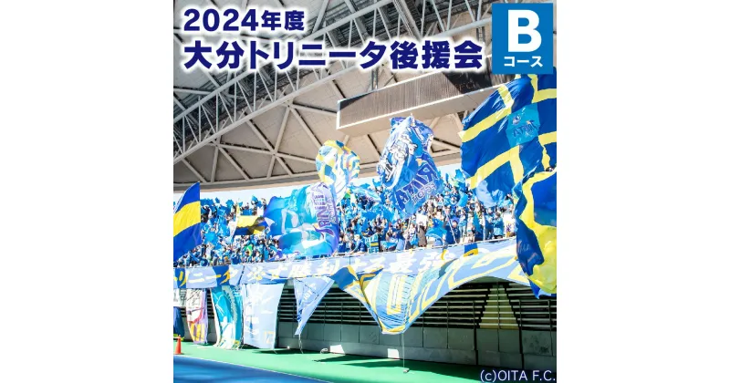 【ふるさと納税】2024年度 大分トリニータ 後援会 Bコース 会員証 チケット サコッシュバッグ 引換券 補助券 抽選応募券 優待特典 サッカー 応援 大分県 送料無料