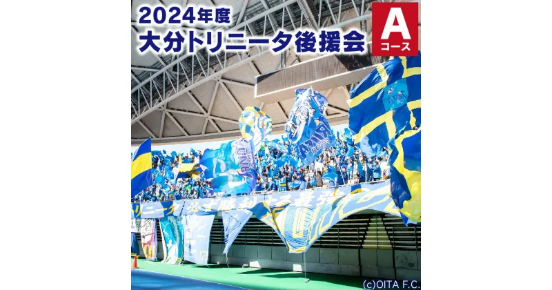 【ふるさと納税】2024年度 大分トリニータ 後援会 Aコース 会員証 チケット カード・チケットケース 引換券 補助券 抽選応募券 優待特典 サッカー 応援 大分県 送料無料