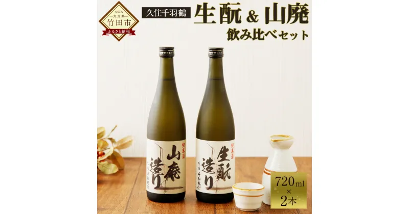 【ふるさと納税】久住千羽鶴 生酛＆山廃 飲み比べセット 720ml×2本 生酛造り 山廃造り 15〜16度 きもと やまはい 純米酒 日本酒 佐藤酒造 お燗酒 常温 冷や 詰め合わせ 大分県産 送料無料