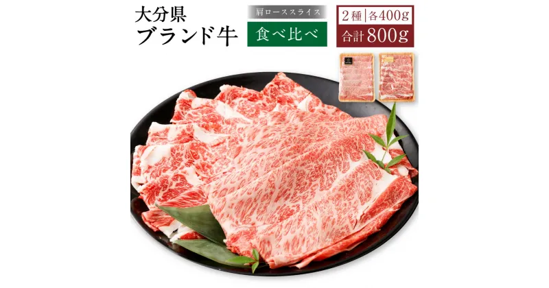 【ふるさと納税】おおいた和牛＆豊美牛 食べ比べセット 肩ローススライス 計800g 牛肉 和牛 お肉 すき焼き しゃぶしゃぶ 冷凍 国産 九州 大分県 竹田市 送料無料