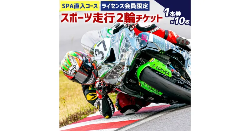 【ふるさと納税】SPA直入コース スポーツ走行 2輪チケット 1本券×10枚セット 共通ライセンス 二輪車専用 20分間 ライセンス必要 スポーツライディング オートポリス SPA直入 スポーツ走行 チケット サーキット走行 バイク 送料無料