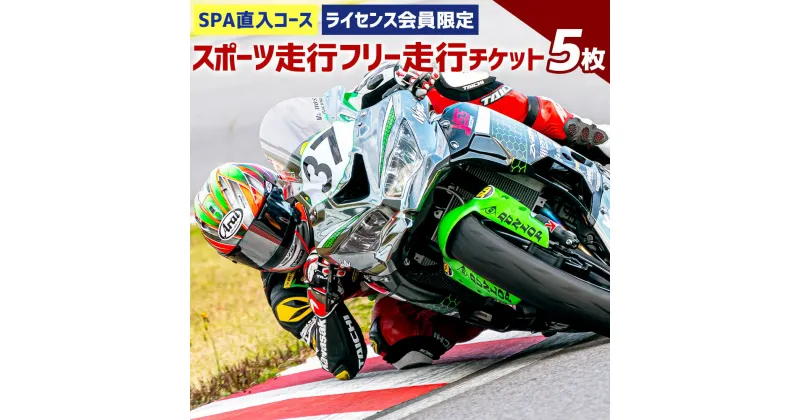 【ふるさと納税】SPA直入コース スポーツ走行 2輪フリー走行チケット 5枚 共通ライセンス 二輪車専用 20分 最高7本走行可能 ライセンス必要 フリー走行 オートポリス SPA直入 スポーツ走行 チケット サーキット走行 バイク 送料無料