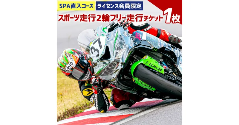 【ふるさと納税】SPA直入コース スポーツ走行 2輪フリー走行チケット 1枚 共通ライセンス 二輪車専用 20分 最高7本走行可能 ライセンス必要 フリー走行 オートポリス SPA直入 スポーツ走行 チケット バイク 送料無料