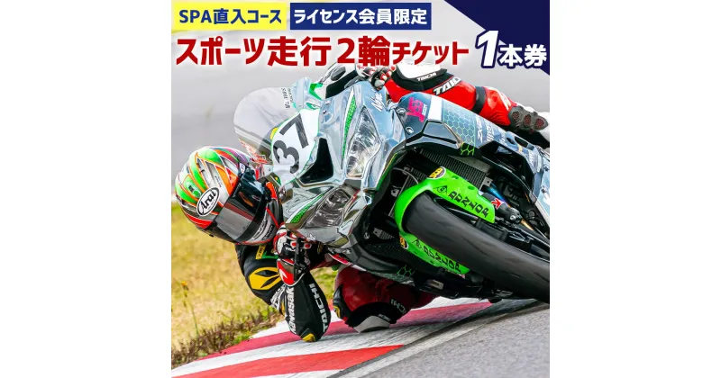 【ふるさと納税】SPA直入コース スポーツ走行 2輪チケット 1本券 共通ライセンスご利用可能 二輪車専用 20分間 ライセンス必要 スポーツライディング オートポリス SPA直入 スポーツ走行 チケット サーキット体験 サーキット走行 バイク 送料無料