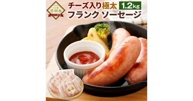 【ふるさと納税】チーズ入り 極太フランク ソーセージ 1.2kg 300g×4個 セット ウインナー 小分け 5本入り チーズ おつまみ 豚肉 冷凍 大分県産 国産 送料無料