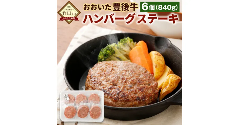 【ふるさと納税】おおいた豊後牛 ハンバーグステーキ 140g×6個 セット 計840g 惣菜 焼くだけ 調理 簡単 小分け ハンバーグ 牛肉 お肉 冷凍 大分県産 国産 送料無料