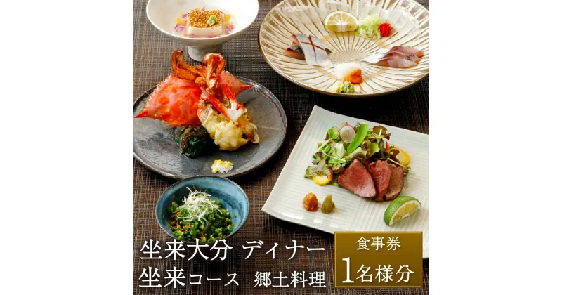 【ふるさと納税】坐来大分 食事券 「坐来」 ディナー コース チケット 郷土料理 1名様分 和食 関あじ レストラン コース料理 大分県 送料無料