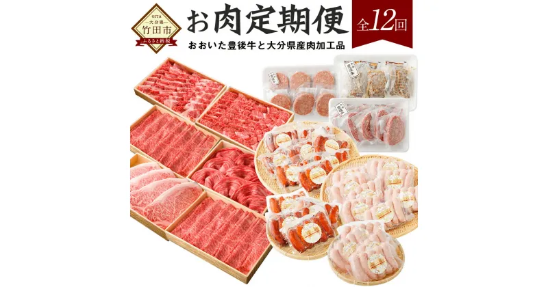 【ふるさと納税】【お肉 定期便 12回】おおいた豊後牛と大分県産肉加工品の頒布会 1年 定期便 12ヶ月 お肉 豊後牛 すき焼き用 しゃぶしゃぶ用 サーロイン ステーキ バラ もも 肩ロース ハンバーグ ソーセージ ローストビーフ 牛肉 ギフト　冷凍 送料無料