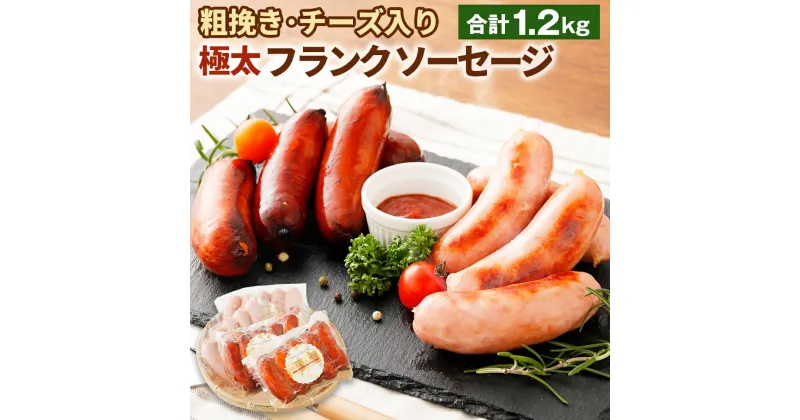 【ふるさと納税】粗挽き チーズ入り フランクソーセージ セット 計1.2kg 粗挽き300g×2個 チーズ入り300g×2個 ウインナー 小分け 5本入り 2種 おつまみ 豚肉 冷凍 大分県産 国産 送料無料