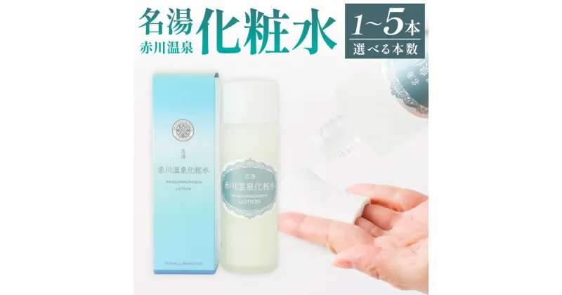 【ふるさと納税】＜選べる＞名湯 赤川温泉 化粧水（無香料、無着色）120ml 1本 2本 5本 しっとりタイプ 温泉水 うるおい 潤い ミネラル 乾燥肌 脂性肌 大分県産 竹田市 送料無料