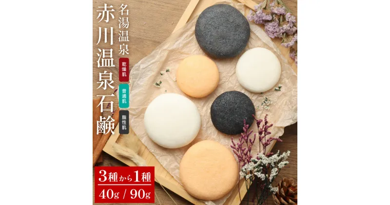 【ふるさと納税】＜選べる＞赤川温泉 石鹸 40g／90g（乾燥用／普通用／脂性用）1個 温泉石鹸 せっけん 手練り 手作り 温泉水 香料 着色料 防腐剤 発泡剤 不使用 乾燥 普通 脂性 大分県産 竹田市 送料無料