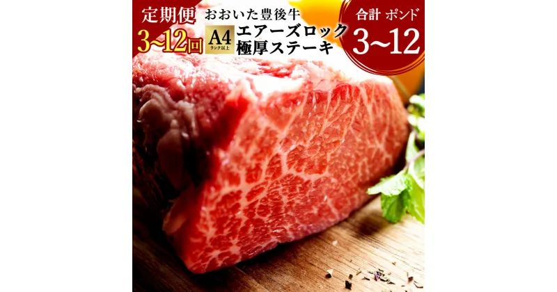 【ふるさと納税】＜選べる定期便＞ おおいた 豊後牛 1ポンド エアーズロック極厚ステーキ 約454g 3回 6回 12回 定期便 黒毛和牛 極厚 ローストビーフ ステーキ 和牛 牛肉 A4ランク以上 冷凍 大分県産 九州産 国産 送料無料