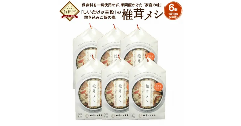 【ふるさと納税】椎茸メシ 6個セット 炊き込みご飯の素 2合用(180g)×6個 混ぜ込みご飯 乾しいたけ ゴボウ タケノコ 保存料不使用 九州 大分 干ししいたけ シイタケ きのこ FS12 送料無料
