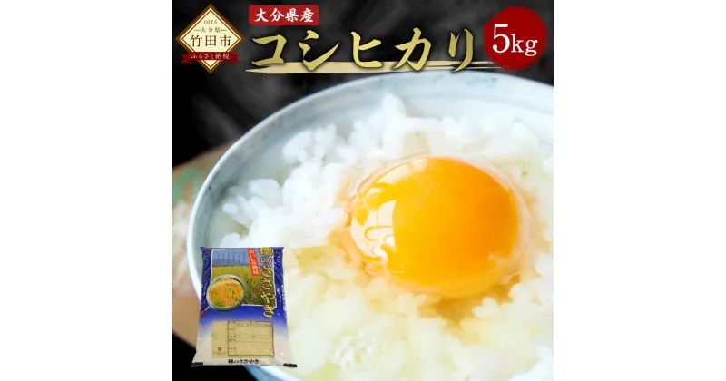 【ふるさと納税】令和6年産 新米 コシヒカリ 5kg 大分県産 こしひかり 精米 米 国産 九州産 竹田市産 送料無料【2024年10月下旬発送開始予定】