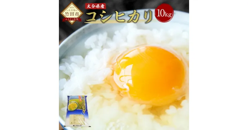 【ふるさと納税】令和6年産 新米 コシヒカリ 10kg 大分県産 こしひかり 精米 米 国産 九州産 竹田市産 送料無料【2024年10月下旬発送開始予定】