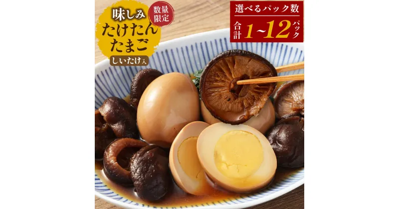 【ふるさと納税】〈選べる〉【数量限定】味しみ！ たけたんたまご しいたけ入り 1～12パック 1パック 煮卵3個 + 小粒椎茸6個入り 卵 シイタケ 新鮮 おかず トッピング レトルト加工 100%竹田市産 国産 九州 大分県 竹田市 送料無料