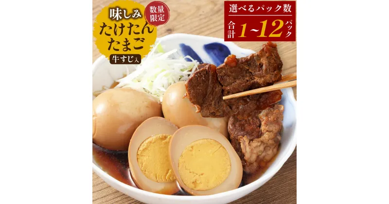 【ふるさと納税】〈選べる〉【数量限定】味しみ！ たけたんたまご 牛すじ入り 1～12パック 1パック 煮卵3個 + 牛すじ3枚入り 卵 牛肉 お肉 新鮮 おかず トッピング レトルト加工 100%竹田市産 国産 九州 大分県 竹田市 送料無料