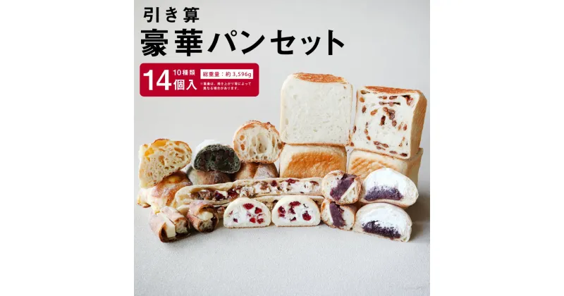 【ふるさと納税】引き算 豪華パンセット 10種 14個入 国産小麦100％ パン セット 食パン 菓子パン ハード 冷凍 国産 九州 大分県産 送料無料