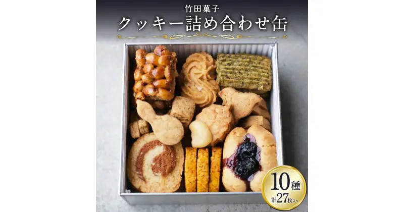 【ふるさと納税】竹田菓子（クッキー詰め合わせ缶）10種 計27枚 クッキー フロランタン 焼き菓子 焼菓子 お菓子 おやつ セット 詰め合わせ 大分県 竹田市 送料無料