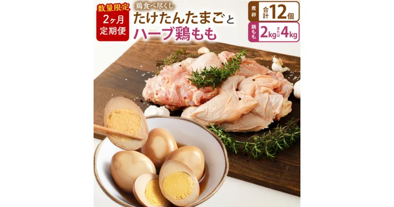 【ふるさと納税】【2ヶ月定期便】 鶏食べ尽くし たけたんたまご 4個入3パックと【業務用】ハーブ鶏 もも 2kg または 4kg【数量限定】 たまご 卵 煮卵 新鮮 おかず トッピング レトルト加工 定期便 鶏肉 もも肉 国産 九州 大分県 竹田市 送料無料