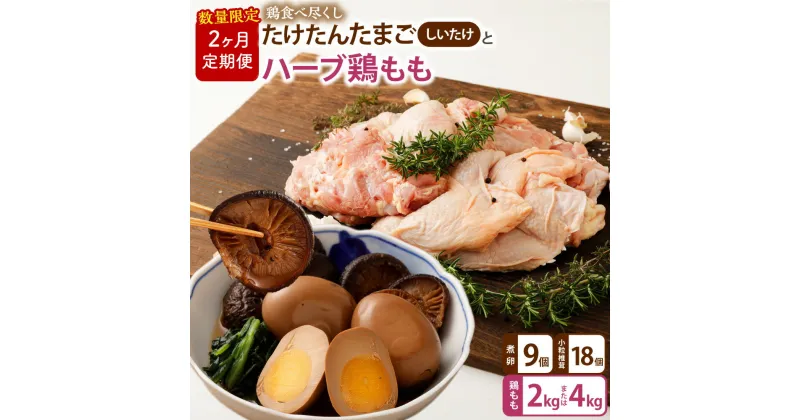 【ふるさと納税】【2ヶ月定期便】 鶏食べ尽くし たけたんたまご しいたけ入 3パックと【業務用】ハーブ鶏 もも 2kg または 4kg【数量限定】 たまご 卵 煮卵 しいたけ 椎茸 新鮮 おかず トッピング レトルト加工 定期便 鶏肉 もも肉 国産 九州 大分県 竹田市 送料無料