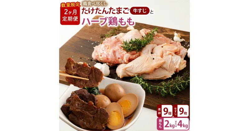 【ふるさと納税】【2ヶ月定期便】 鶏食べ尽くし たけたんたまご 牛すじ入 3パックと【業務用】ハーブ鶏 もも 2kg または 4kg【数量限定】 たまご 卵 煮卵 牛すじ 新鮮 おかず トッピング レトルト加工 定期便 鶏肉 もも肉 国産 九州 大分県 竹田市 送料無料